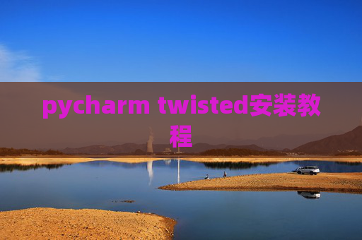pycharm twisted安装教程
