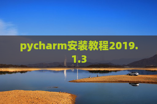 pycharm安装教程2019.1.3