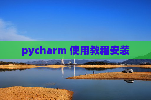 pycharm 使用教程安装
